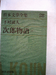 日本文学全集