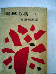 青年の樹