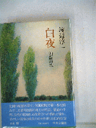 白夜