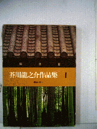 芥川竜之介作品集 1