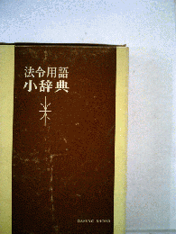 法令用語小辞典