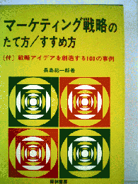 マーケティング戦略のたて方/すすめ方