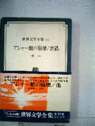 世界文学全集
