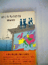ぼくたちの洋行