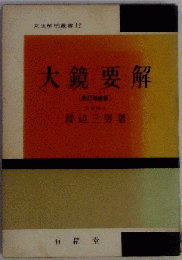 大鏡要解