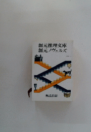 創元推理文庫創元ノヴェルズ