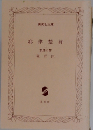 耶律楚材　上　草原の夢