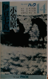 アーカイトバック　14　伊豆七島