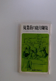 従業員の能力開発