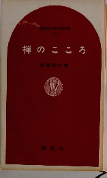 禅のこころ