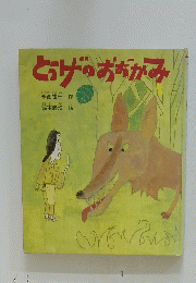 とうげのおおかみ