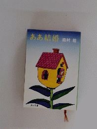 ああ結婚