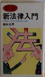 新法律入門　いざというときに泣かないために