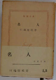 名人