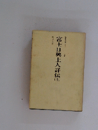 富士日興上人詳伝　上　