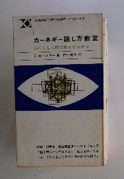 カーネギー話し方教室