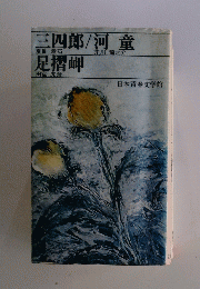 三四郎　河童　足摺岬
