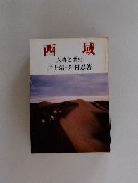 西域　人物と歴史