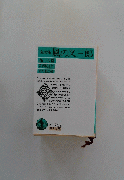 童話集風の又三郎　他十八篇