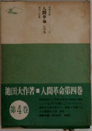 人間革命　第四巻