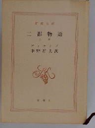 二都物語　上