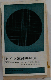 ドイツ連邦共和国　