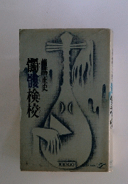 髑髏検校