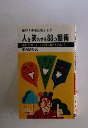 人を笑わせる88の話術　落語的発想でユーモア感覚に磨きをかけよう