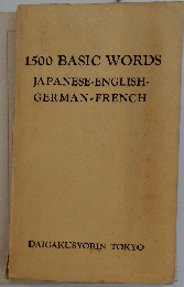 1500 BASIC WORDS　JAPANESE-ENGLISH-GERMAN-FRENCH