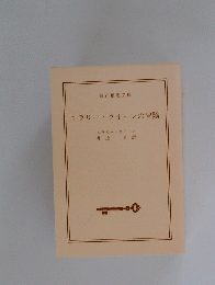 エラリー・クイーンの冒険