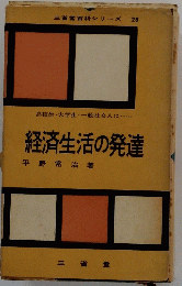 経済生活の発達
