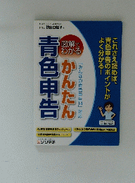 図解でわかるかんたん　青色申告  