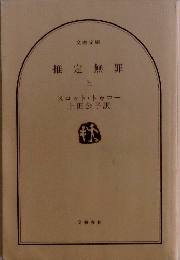 推定無罪 上　