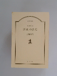 深夜の法廷