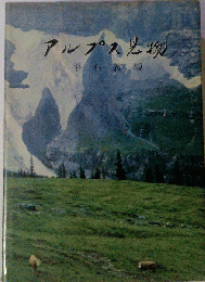 アルプス見物