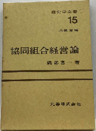 協同組合経営論
