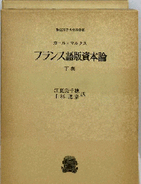 フランス語版資本論　下巻