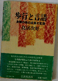 歩行と言語　身障の孫の成長の記録