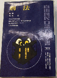刑法