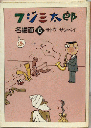 フジ３太郎　名場面 6