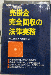 売掛金完全回収の法律実務