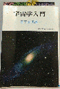 続 宇宙学入門