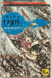ワタリ　7