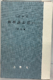 刑事訴訟法　4　例題解説