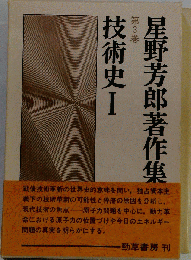 星野芳郎著作集 技術史 I