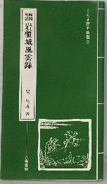 岩櫃城風雲録　戦国史話