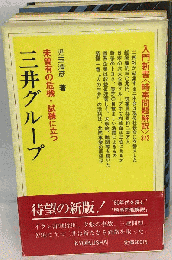 三井グループ　未曽有の危機・試練に立つ