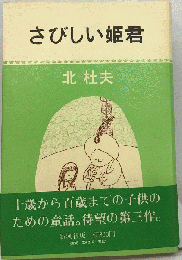 さびしい姫君