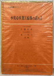小児心疾患X線像の読み方