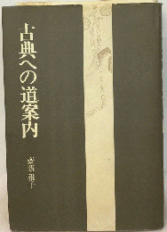 古典への道案内
